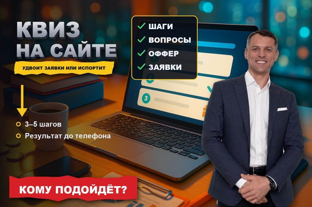 Квиз на сайте: инструмент, который либо удваивает заявки, либо портит поведенческие
