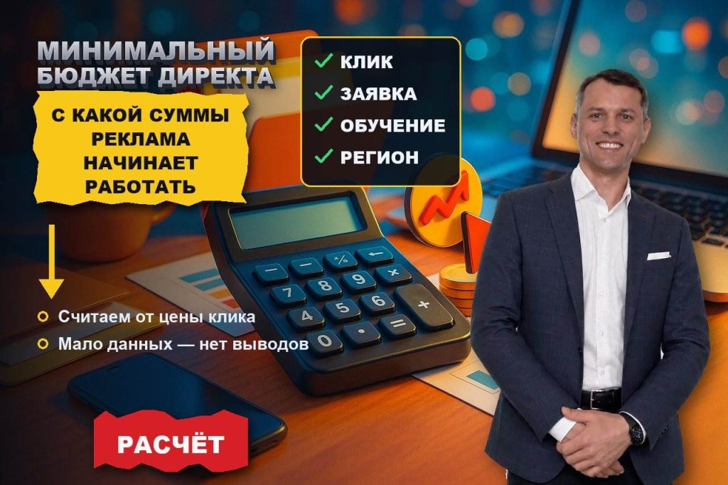 Минимальный бюджет Директа: с какой суммы реклама вообще начинает работать