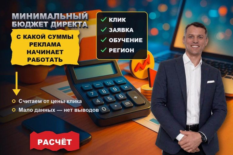 Минимальный бюджет Директа: с какой суммы реклама вообще начинает работать