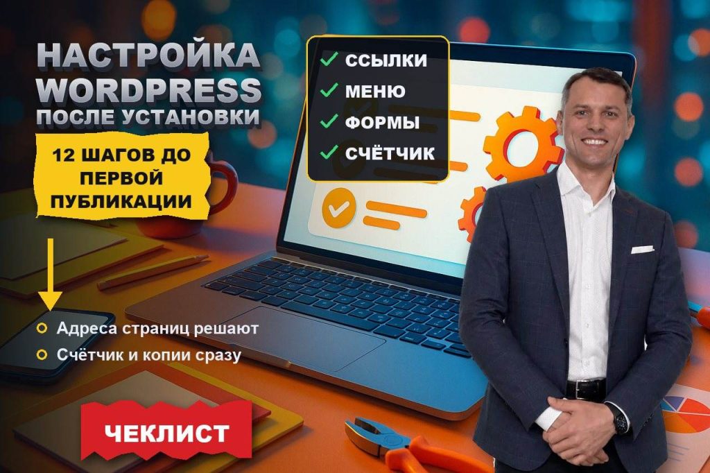 Настройка WordPress после установки: 12 шагов до первой публикации