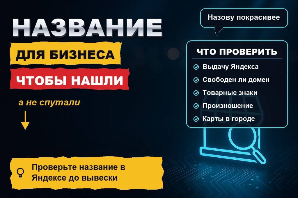 Название для бизнеса: как придумать такое, чтобы вас находили в Яндексе, а не путали с конкурентом