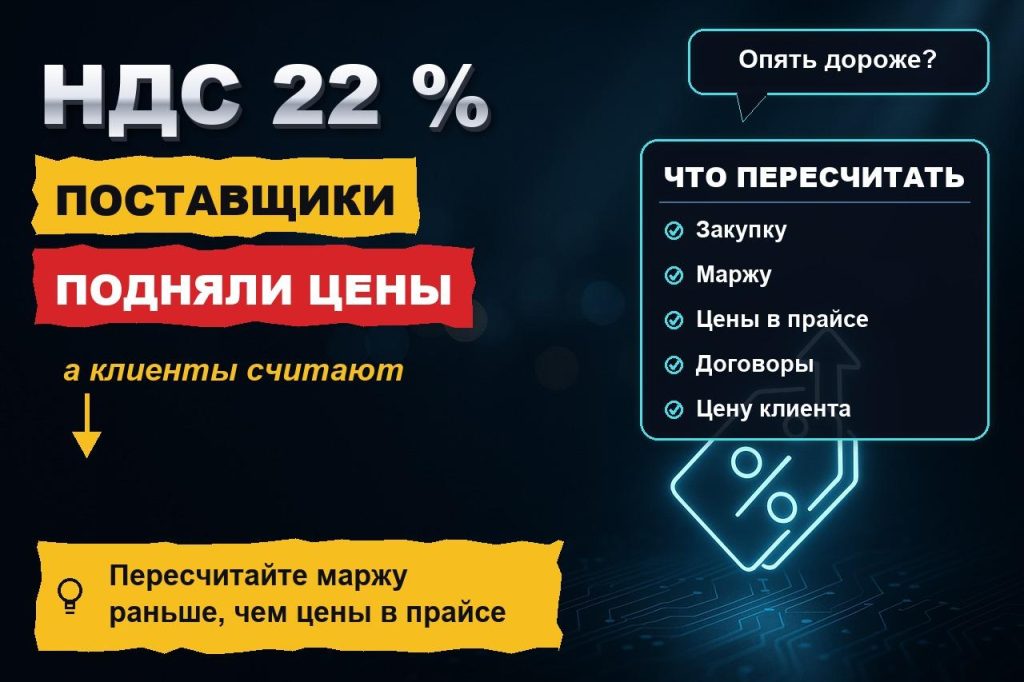 НДС 22 %: поставщики подняли цены — как пересчитать свои и не потерять клиентов