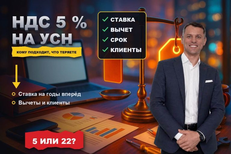 НДС 5 % на УСН: кому подходит и что вы теряете, выбрав эту ставку
