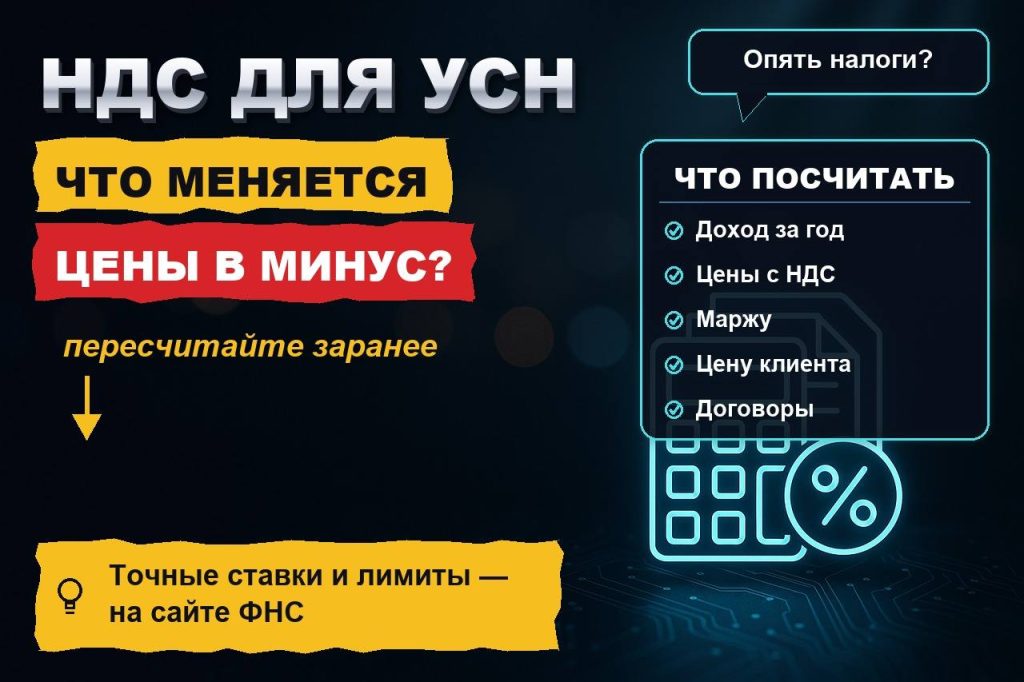 НДС для УСН в 2026 году: что меняется для онлайн-бизнеса и как пересчитать цены, чтобы не работать в минус