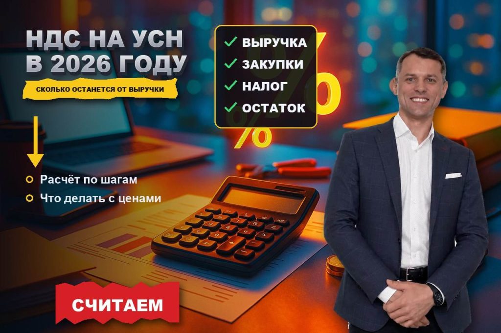 НДС на УСН в 2026 году: как посчитать, сколько на самом деле останется от выручки