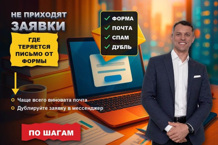 Не приходят заявки с сайта: где теряется письмо от формы