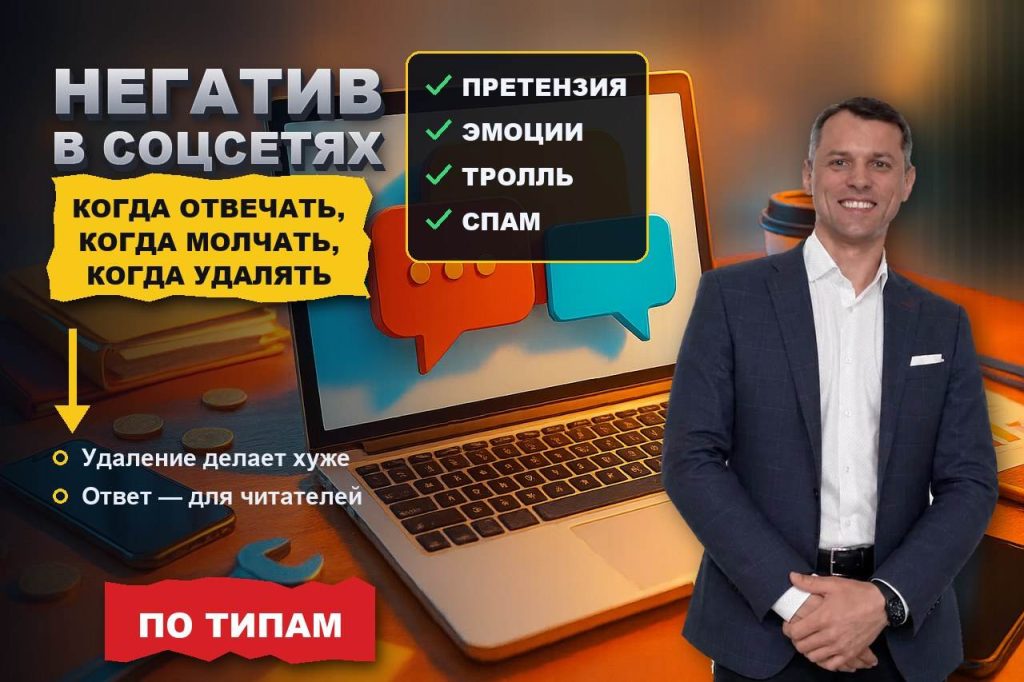 Негатив в соцсетях: когда отвечать, когда игнорировать, когда удалять
