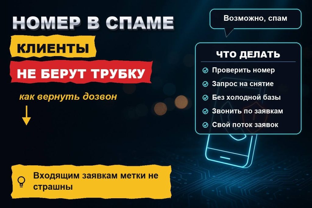 Номер компании помечен как спам: клиенты не берут трубку — как вернуть дозвон и перестать зависеть от обзвона