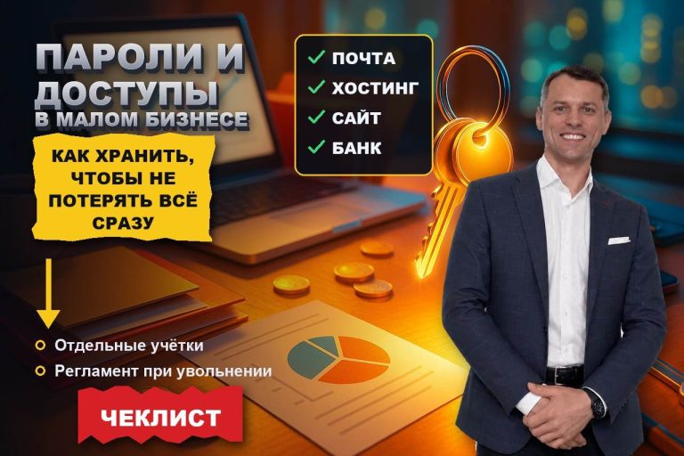 Пароли и доступы в малом бизнесе: как хранить, чтобы не потерять всё сразу