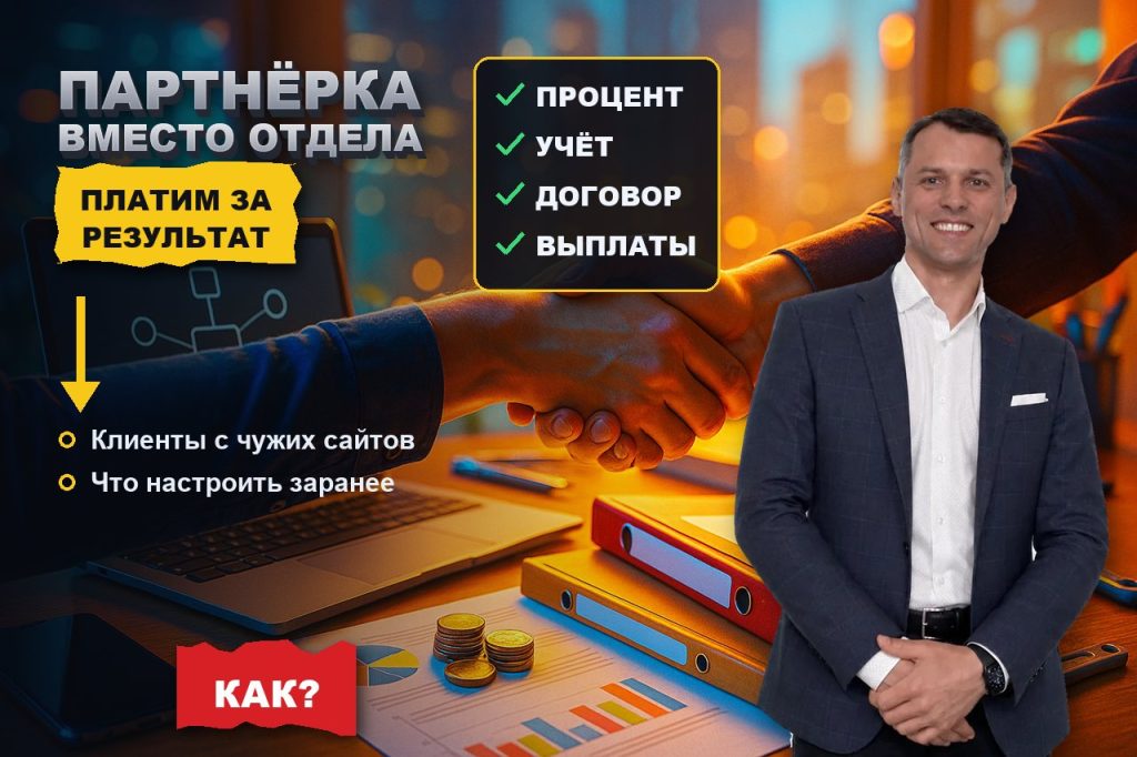 Партнёрка вместо отдела продаж: как получать клиентов с чужих сайтов