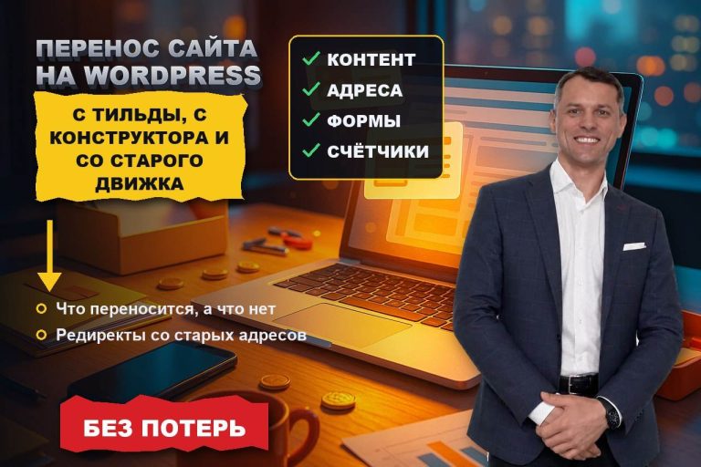 Перенести сайт на WordPress: с Тильды, с конструктора и со старого движка