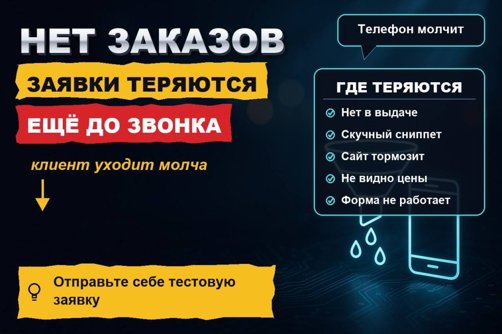 Почему нет заказов: где теряются заявки ещё до того, как клиент вам позвонил