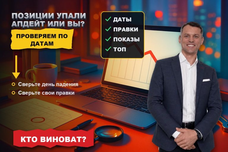 Позиции упали после апдейта или из-за вас: как отличить за один вечер