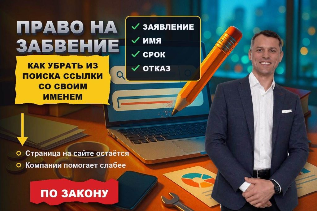 Право на забвение: как убрать из поиска ссылки с вашим именем