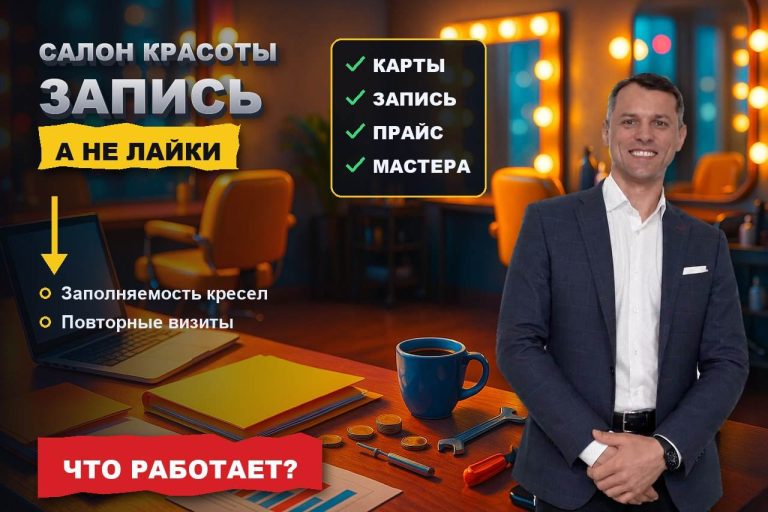 Привлечение клиентов в салон красоты: что приводит запись, а что только лайки