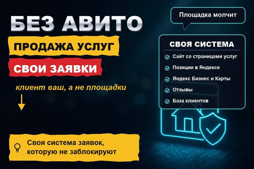 Продажа услуг в интернете без Авито и маркетплейсов: откуда брать заявки, если площадка молчит
