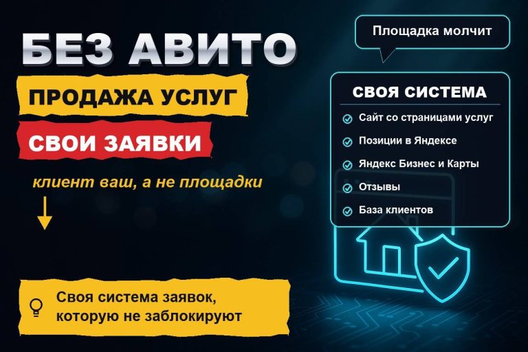 Продажа услуг в интернете без Авито и маркетплейсов: откуда брать заявки, если площадка молчит