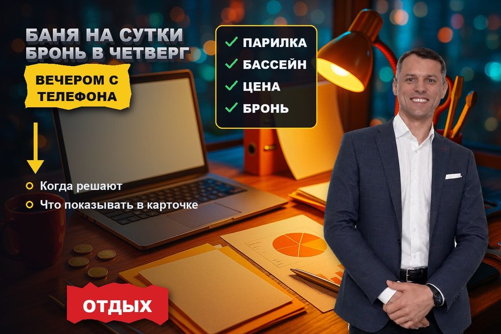 Продвижение аренды бань и домов на сутки: бронируют в четверг вечером