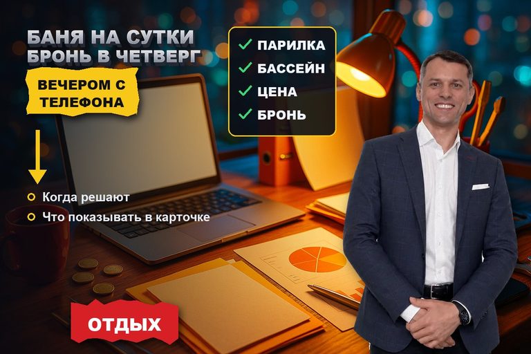 Продвижение аренды бань и домов на сутки: бронируют в четверг вечером