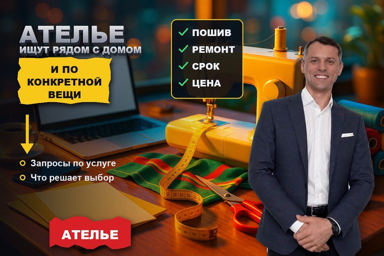 SEO для ателье: ищут рядом с домом и по конкретной вещи