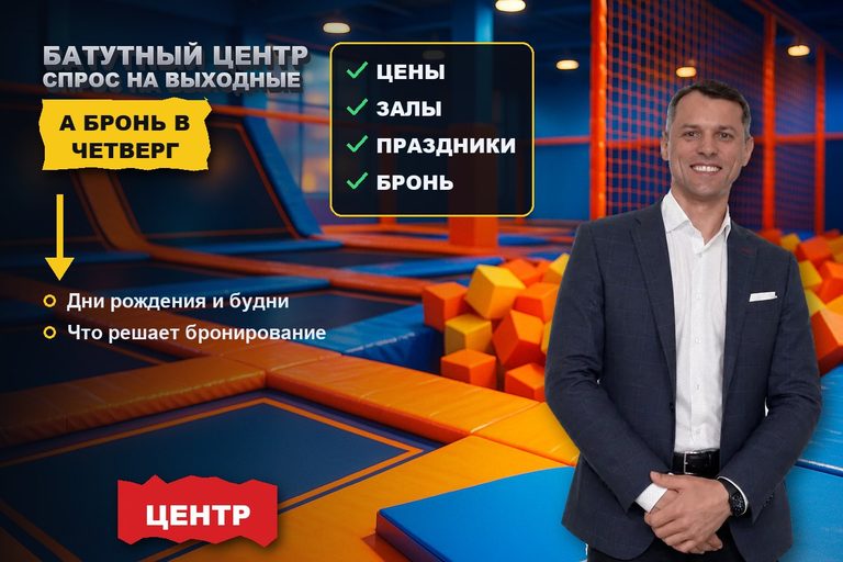 Продвижение батутного центра: дни рождения и выходные