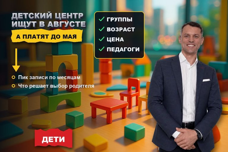 Продвижение детского центра развития: родитель ищет в августе