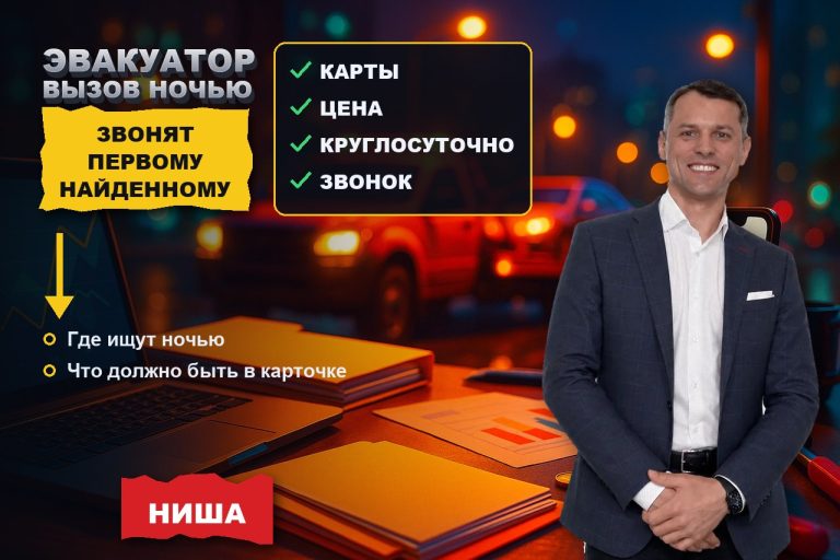 Машина встала в два часа ночи: как эвакуатору получать вызовы из поиска, а не от диспетчера