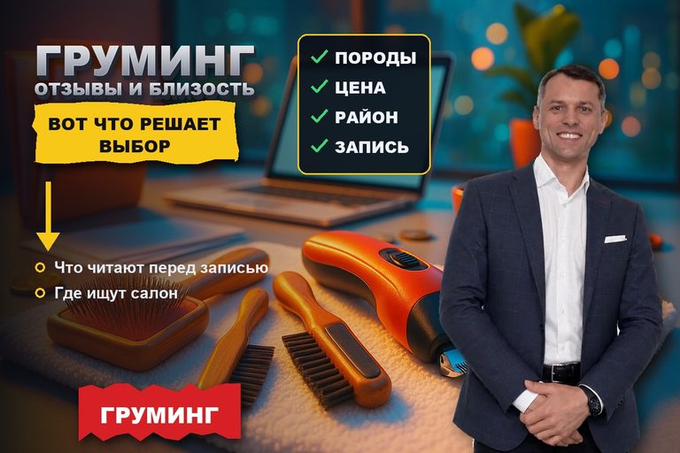 Продвижение сайта груминг-салона: выбирают по отзывам и близости