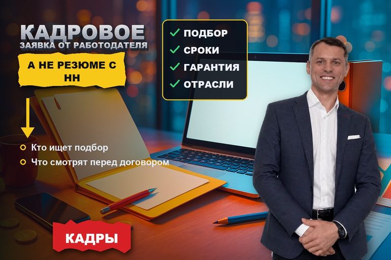 Продвижение кадрового агентства: заявку даёт работодатель из поиска