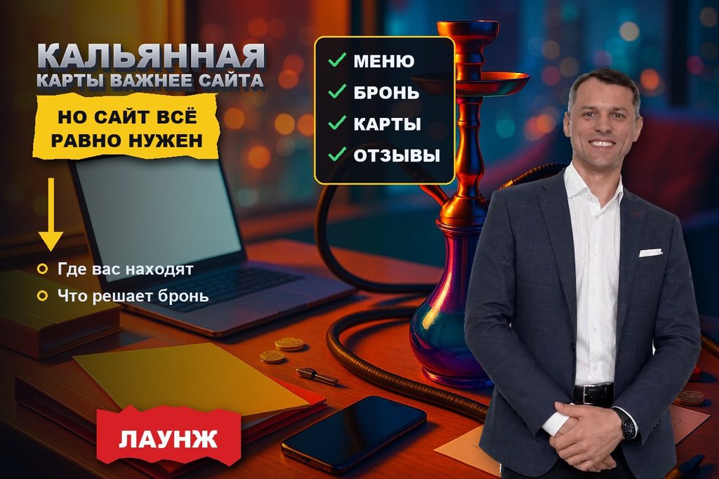 Продвижение сайта кальянной: карты и отзывы важнее сайта