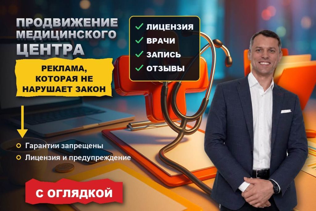 Продвижение медицинского центра: реклама, которая не нарушает закон