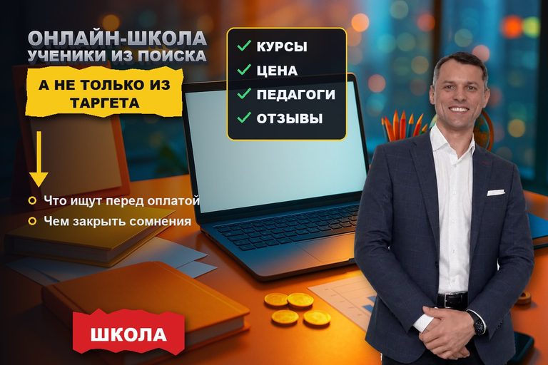 Продвижение онлайн-школы: ученики из поиска, а не только из таргета