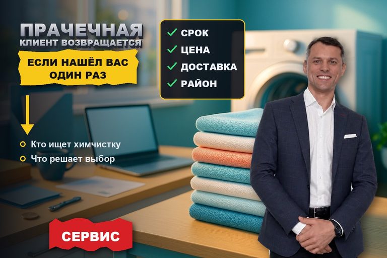 SEO для прачечной и химчистки одежды: возвратный клиент из поиска