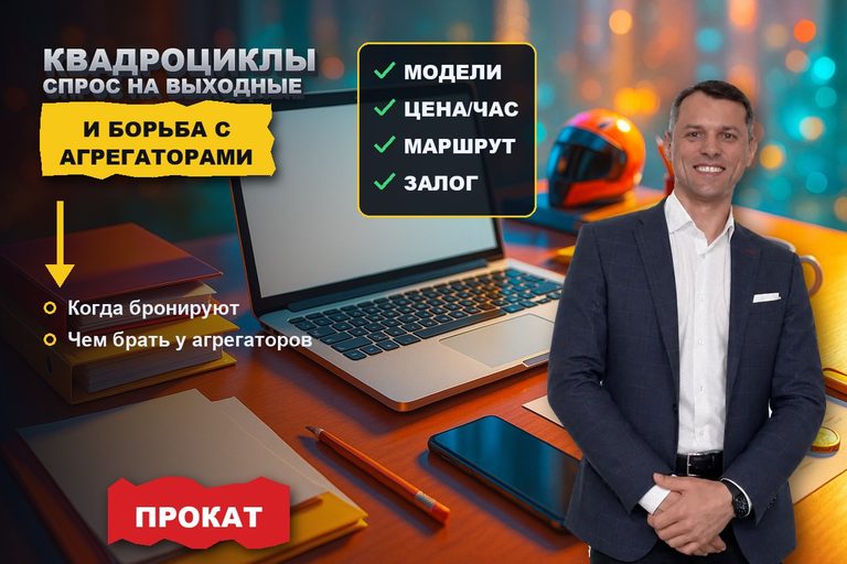 Продвижение проката квадроциклов: выходные и борьба с агрегаторами