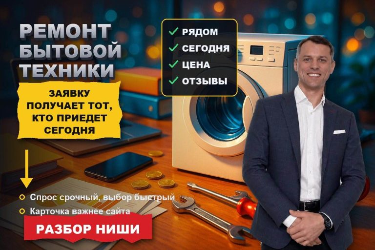 Ремонт бытовой техники: заявку получает тот, кто приедет сегодня