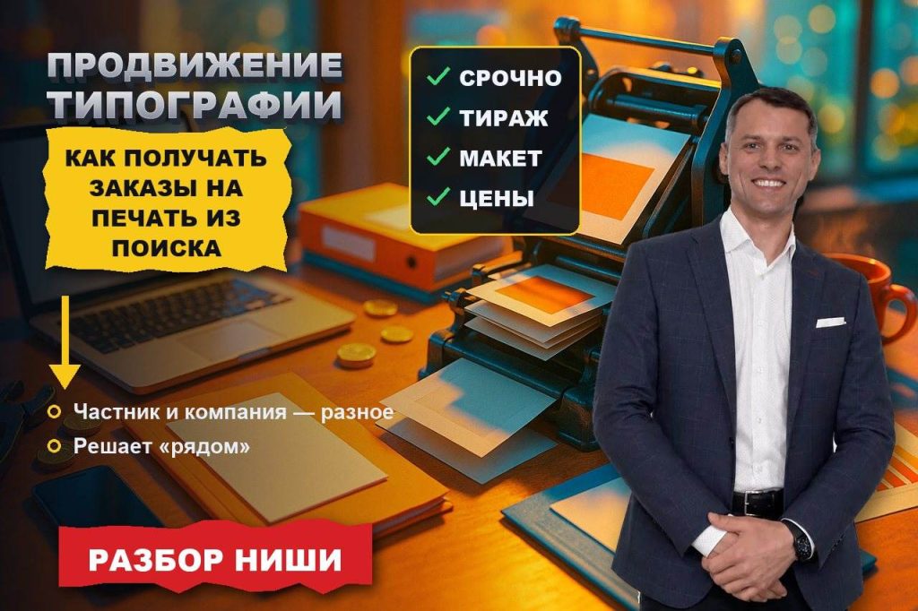Продвижение типографии: как получать заказы на печать из поиска