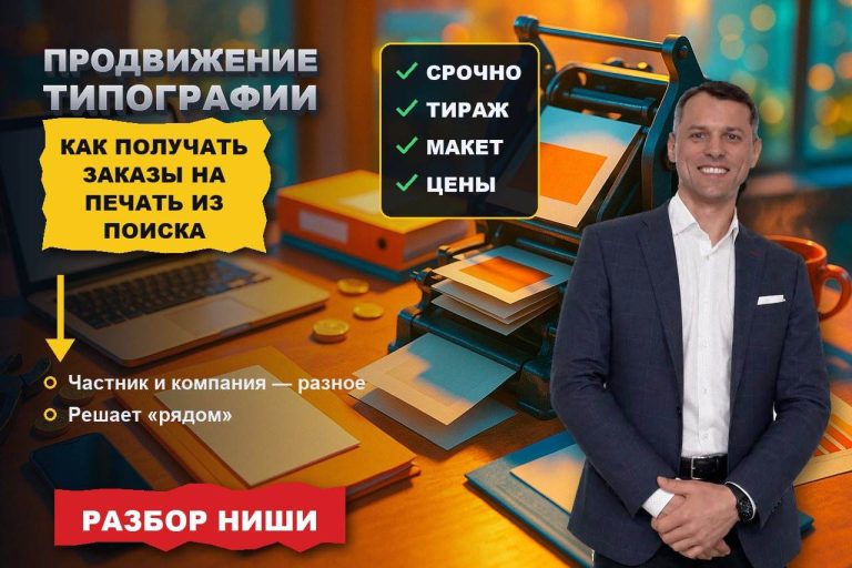 Продвижение типографии: как получать заказы на печать из поиска