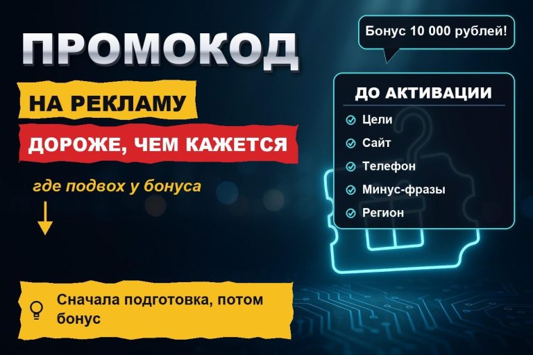 Промокод на рекламу в Яндексе: почему «бонус 10 000 ₽» обходится дороже, чем кажется