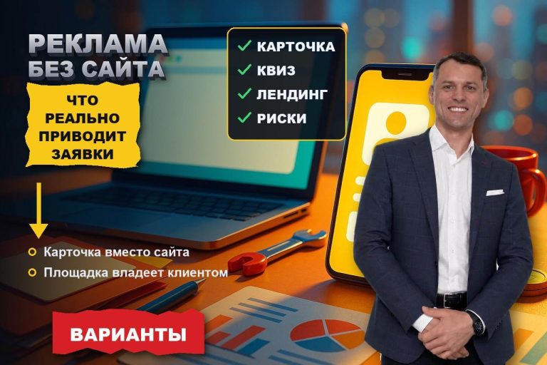 Реклама без сайта: карточка организации, квиз и лендинг за вечер — что реально приводит заявки