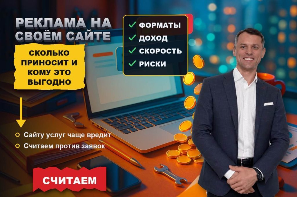 Реклама на своём сайте: сколько реально приносит и кому это выгодно