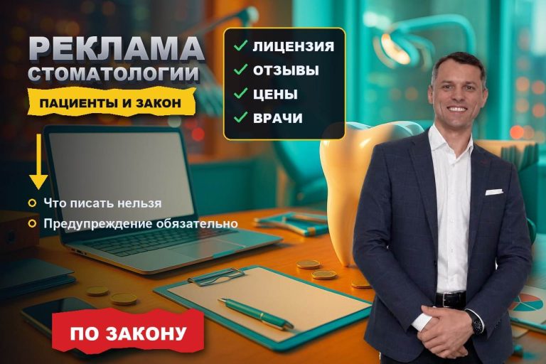 Реклама стоматологии: как клиника получает пациентов и не нарушает закон о рекламе медуслуг
