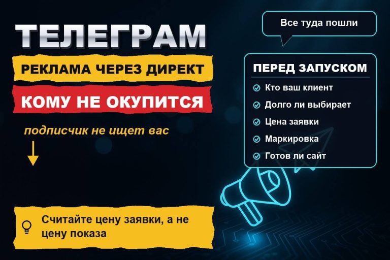 Реклама в Телеграме через Директ: сколько стоит заявка и кому она не окупится