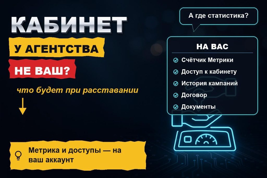 Рекламный кабинет у агентства: почему ваш аккаунт в Директе вам не принадлежит и что будет, когда вы разойдётесь