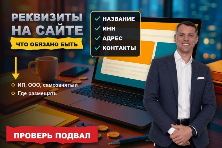 Реквизиты и сведения о продавце на сайте: что обязано быть, чтобы не получить претензию