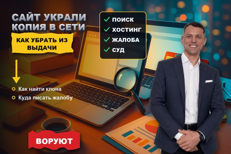 Ваш сайт клонировали на другом домене: как найти копию и убрать из выдачи