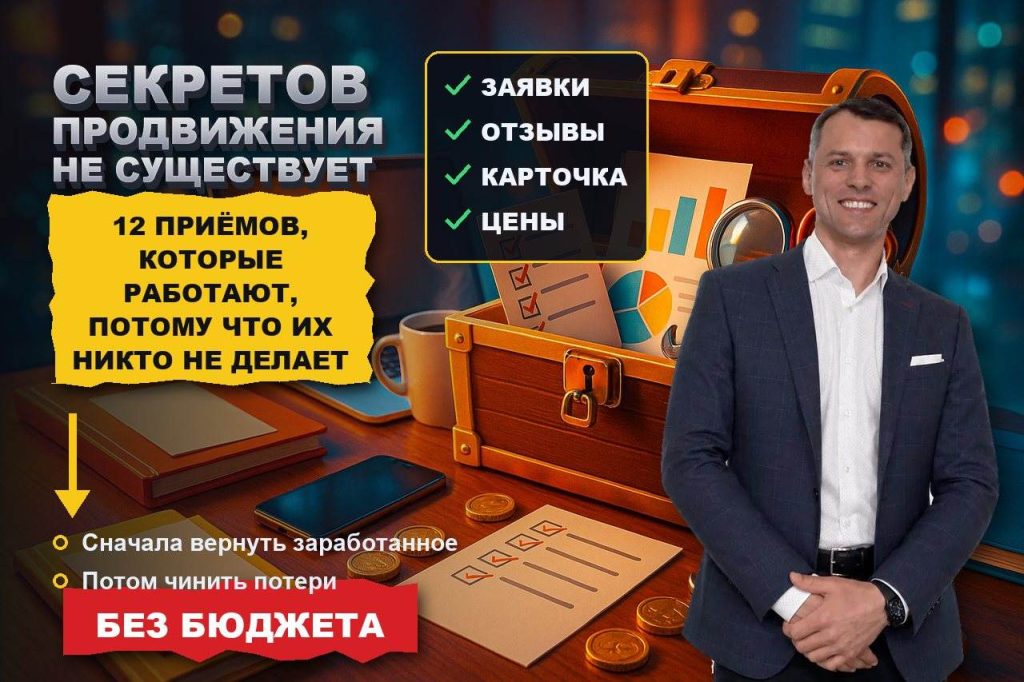Секреты продвижения, которых нет: 12 приёмов, которые работают, потому что их никто не делает