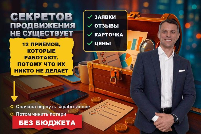 Секреты продвижения, которых нет: 12 приёмов, которые работают, потому что их никто не делает