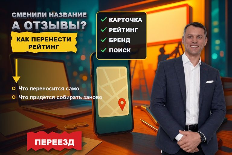 Сменили название: как перенести рейтинг, отзывы и брендовую выдачу на новое имя