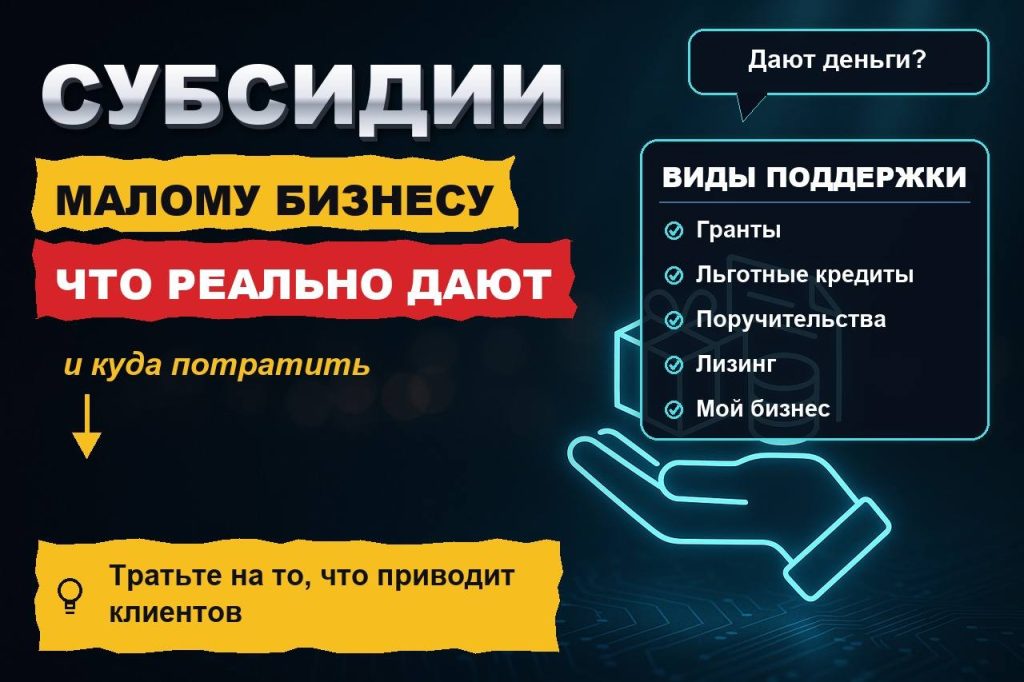 Субсидии и господдержка малого бизнеса в 2026: что реально дают и на что потратить, чтобы деньги вернулись
