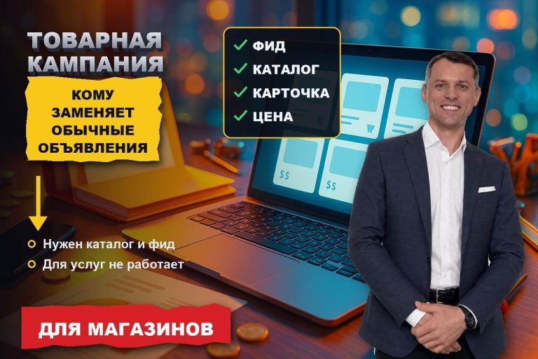 Товарная кампания в Директе: кому она заменяет обычные объявления, а кому мешает